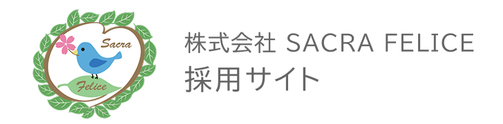 株式会社 SACRA FELICE　採用サイト