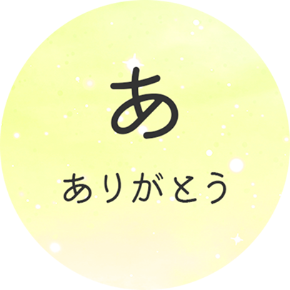 あ ありがとう