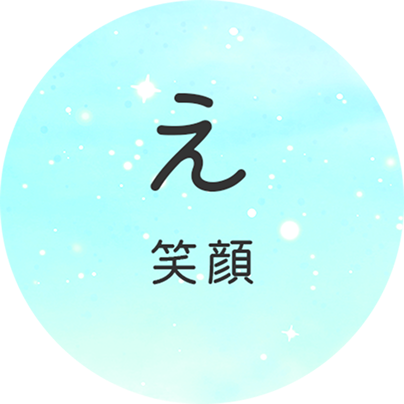 え 笑顔