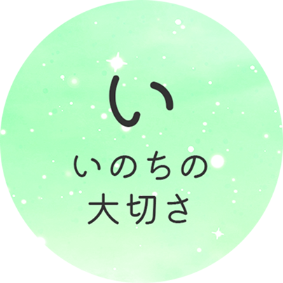 い いのちの大切さ