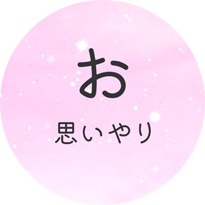 お 思いやり