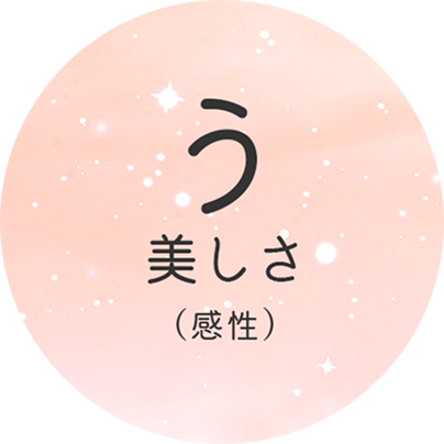 う 美しさ(感性)